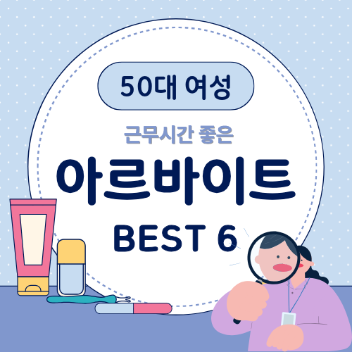 50대 여성에게 맞는 근무시간 좋은 아르바이트 BEST 6