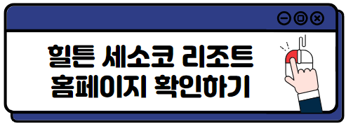 오키나와 숙소 추천 북부 힐튼 세소코 리조트