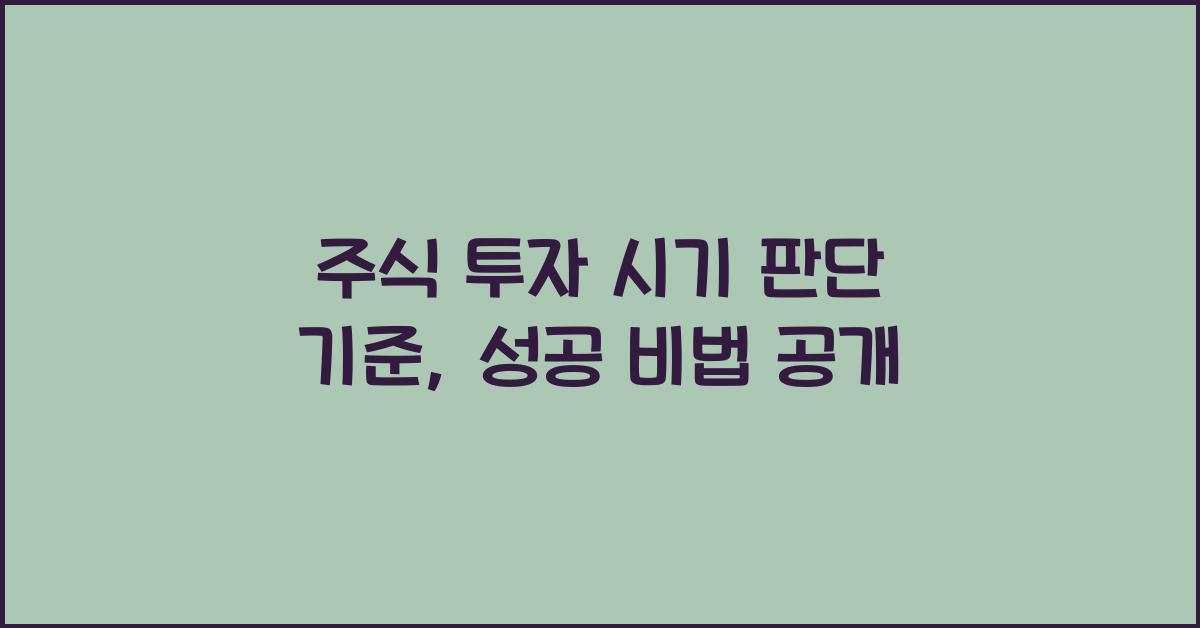 주식 투자 시기, 판단 기준