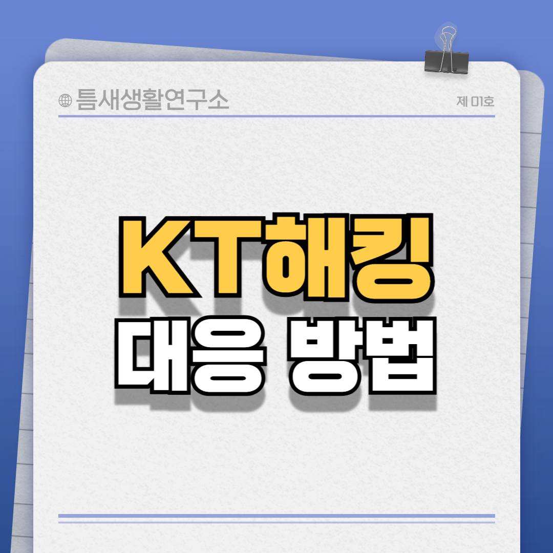 kt해킹-썸네일