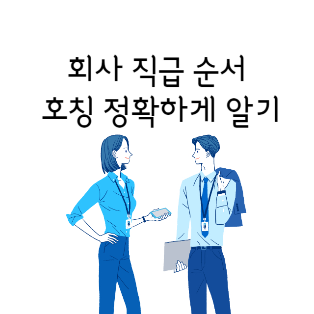 회사 직급 순서