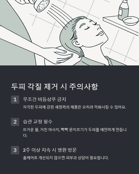 두피 각질 제거 시 주의사항