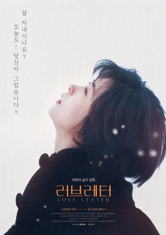 영화 러브레터 영화포스터