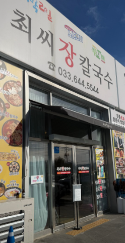 장칼국수식당간판