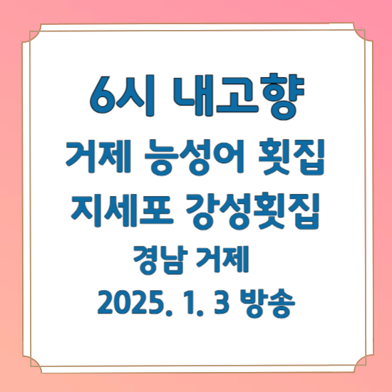 6시 내고향 추천! 경남 거제 지세포 강성횟집의 능성어