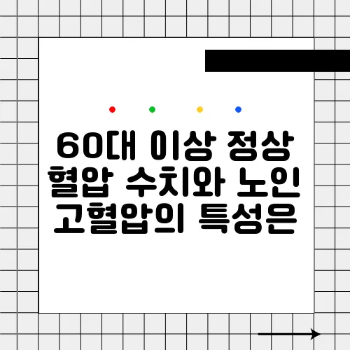 60대 이상 정상 혈압 수치와 노인 고혈압의 특성은