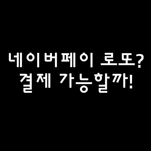네이버페이 포인트로 로또 살 수 있을..