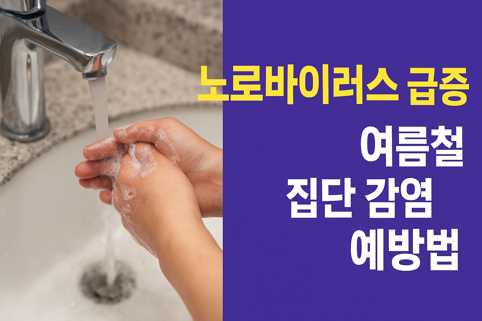 여름철 노로바이러스 감염 급증! 증상과 예방법 꼭 알아두세요
