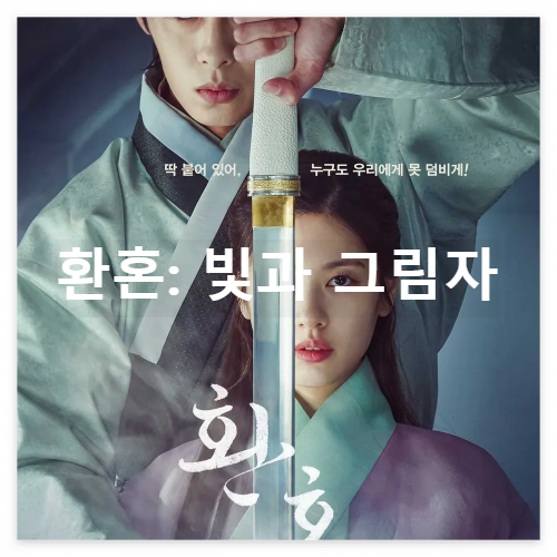 환혼: 빛과 그림자