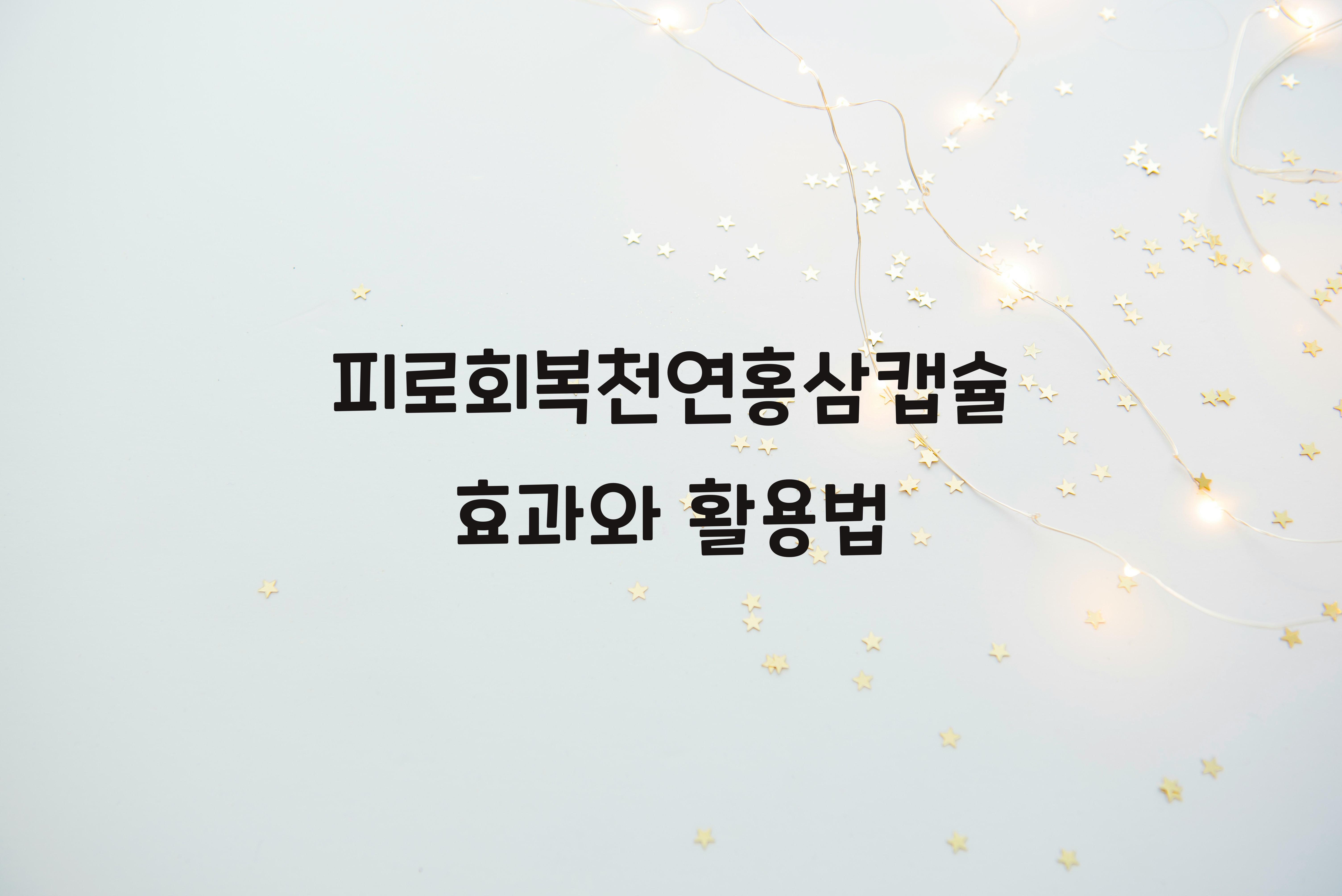 피로회복천연홍삼캡슐