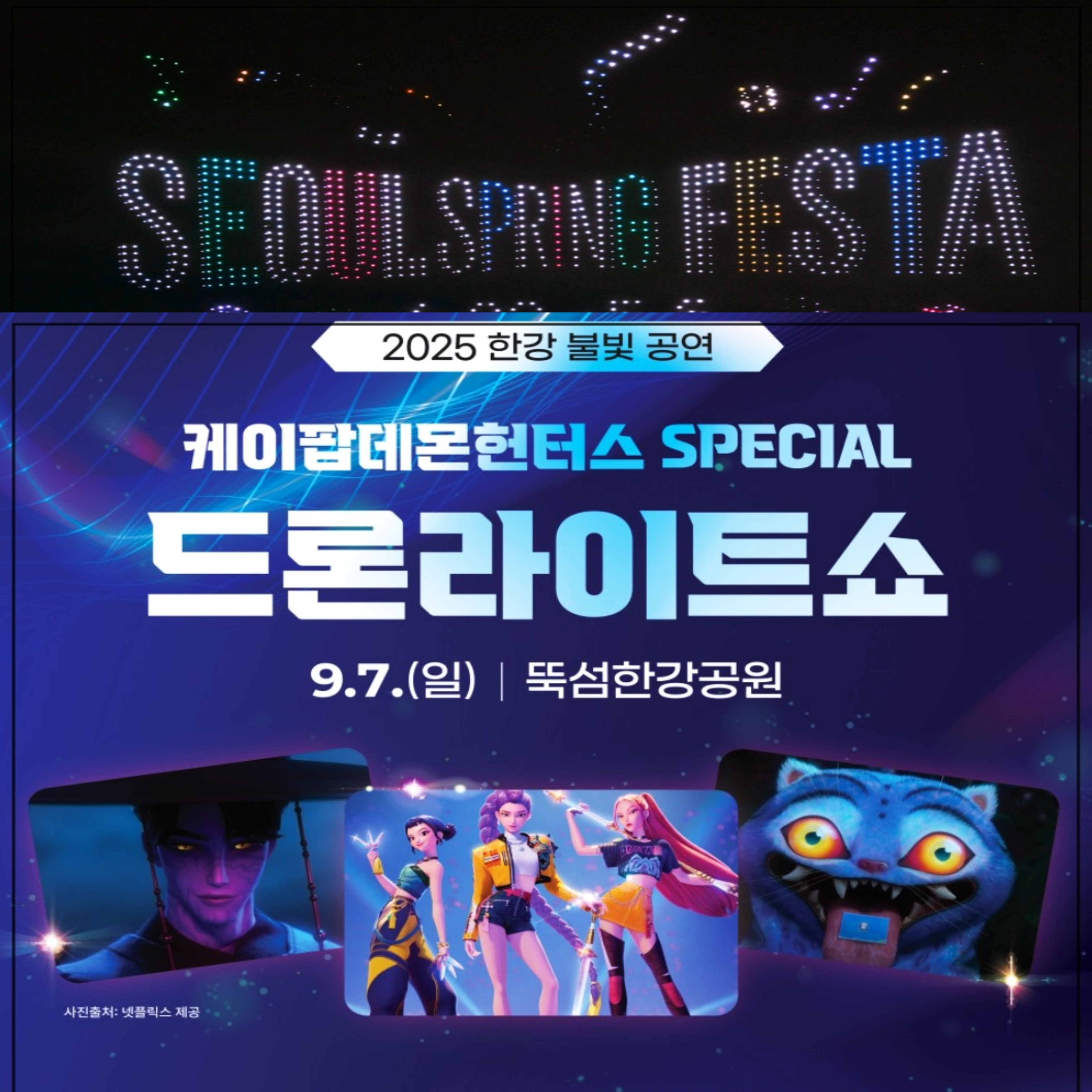 뚝섬-한강공원-데몬헌터스-드론쇼-1