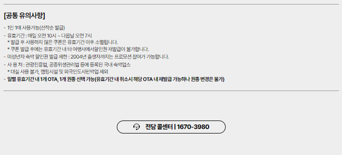 숙박 세일 페스타 주의사항
