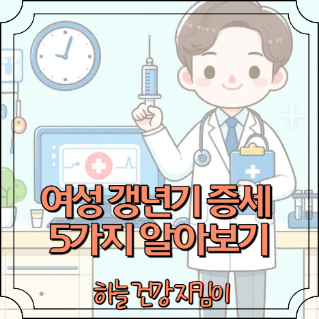 여성 갱년기 증세 5가지