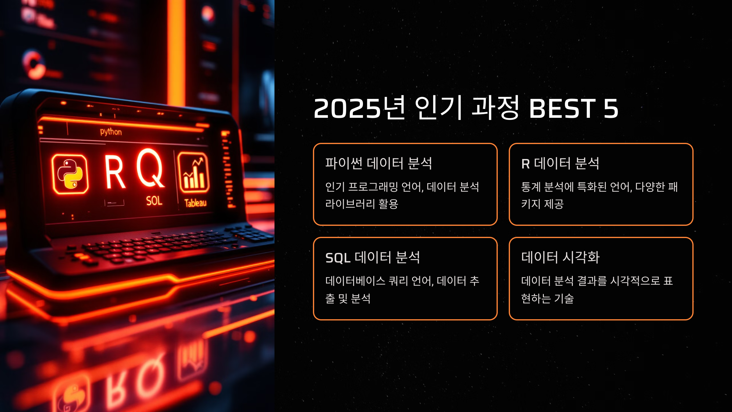 2025년 인기 과정 BEST 5