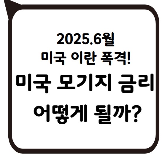 썸네일 - 미국 이란 폭격 모기지 금리 영향