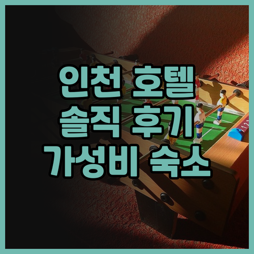 인천 호텔 추천! 골든 튤립 인천공항..