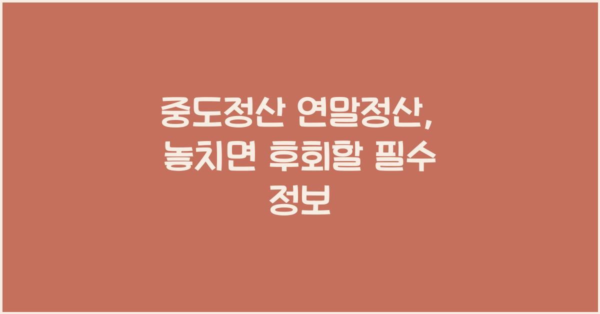 중도정산 연말정산