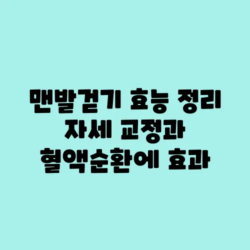 맨발걷기 효능 정리 자세 교정과 혈액순환에 효과