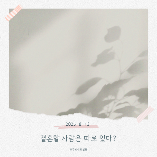 결혼할 사람은 따로 있다?