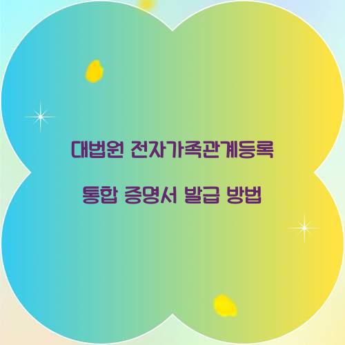 대법원 전자가족관계등록 통합 증명서 발급 방법