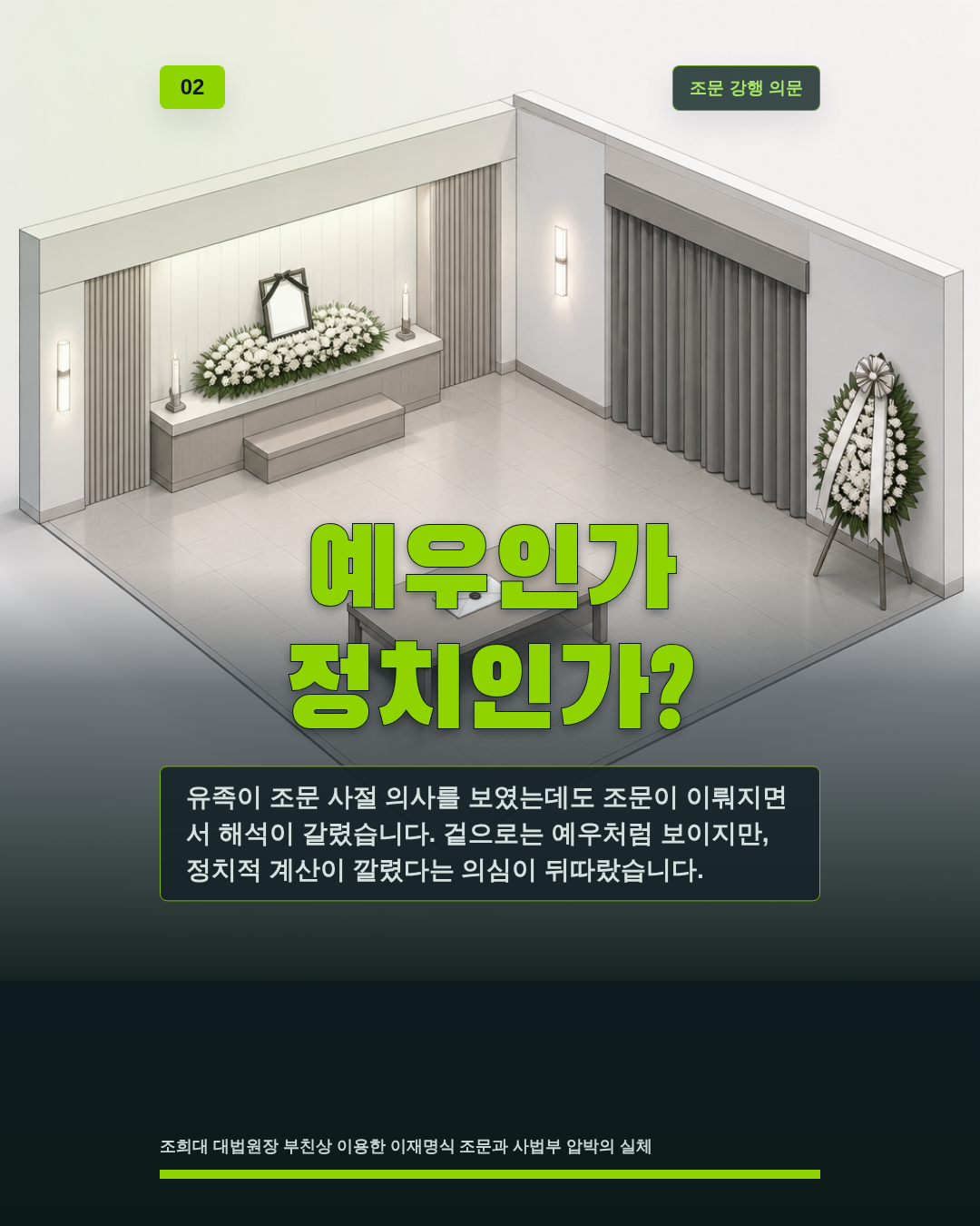 예우인가 정치인가?