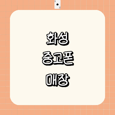 화성시 중고폰