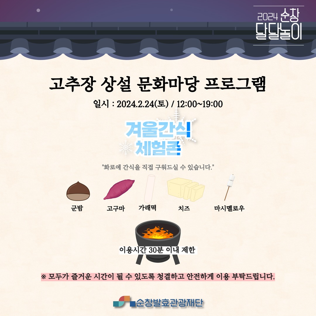 2024 순창달달놀이 프로그램