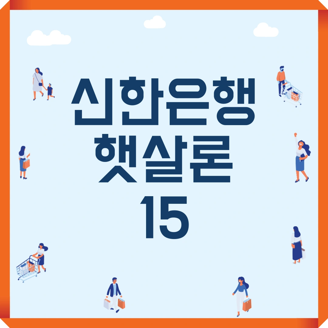저신용자 대출 신한은행 햇살론15