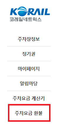 코레일-주차요금-환불-신청-방법