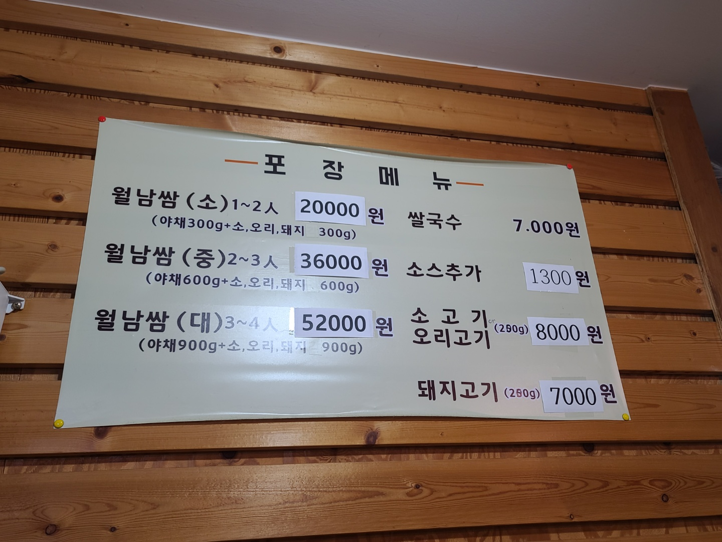 쌈 식당의 메뉴
