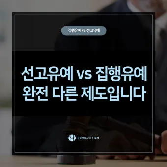 징역 1년 집행유예 2년이란 의미정리_13