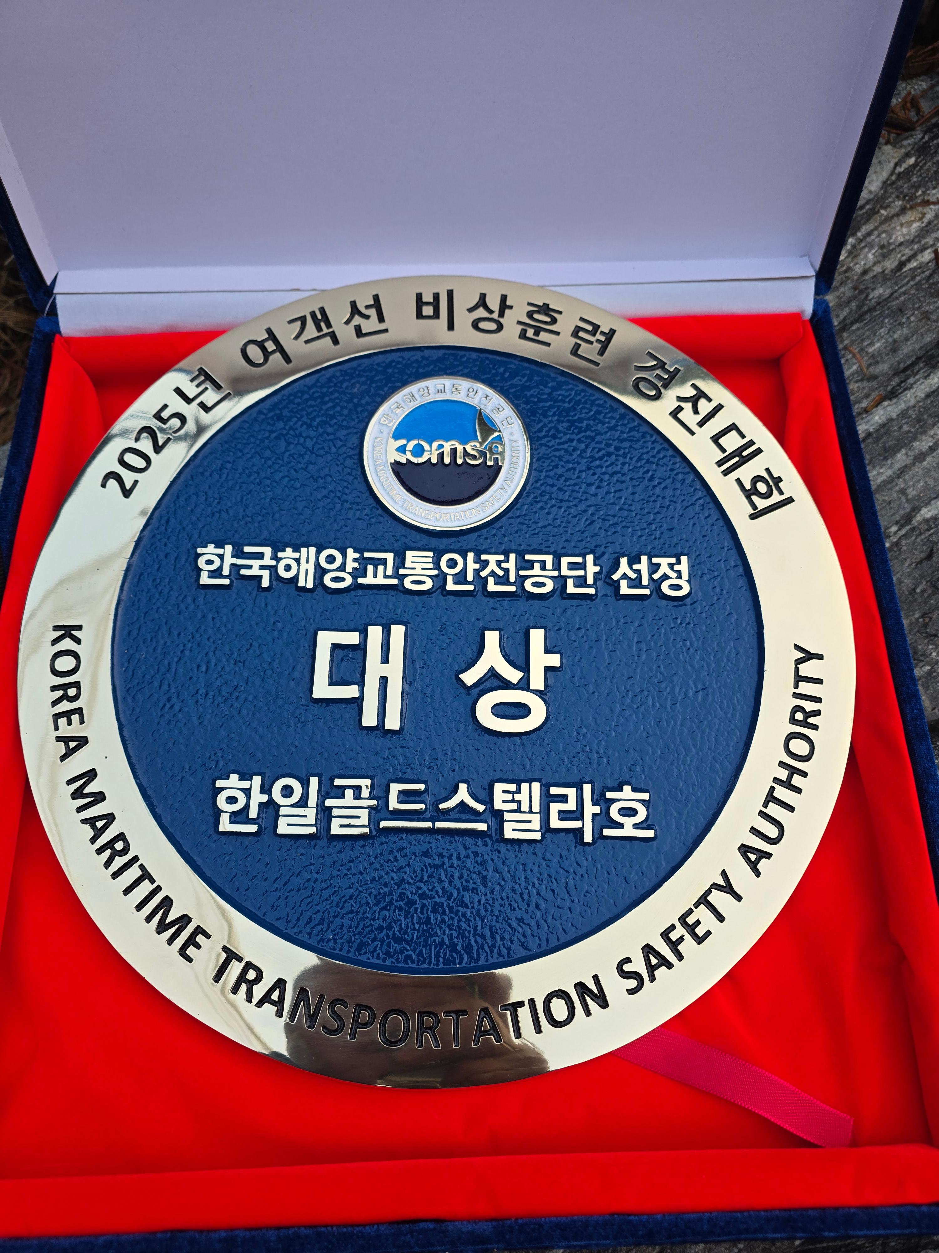 케이스에 담긴 여객선 비상훈련 경진대회 상패
