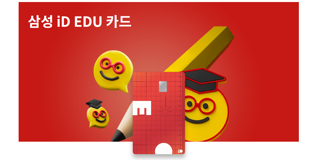 삼성 id edu카드