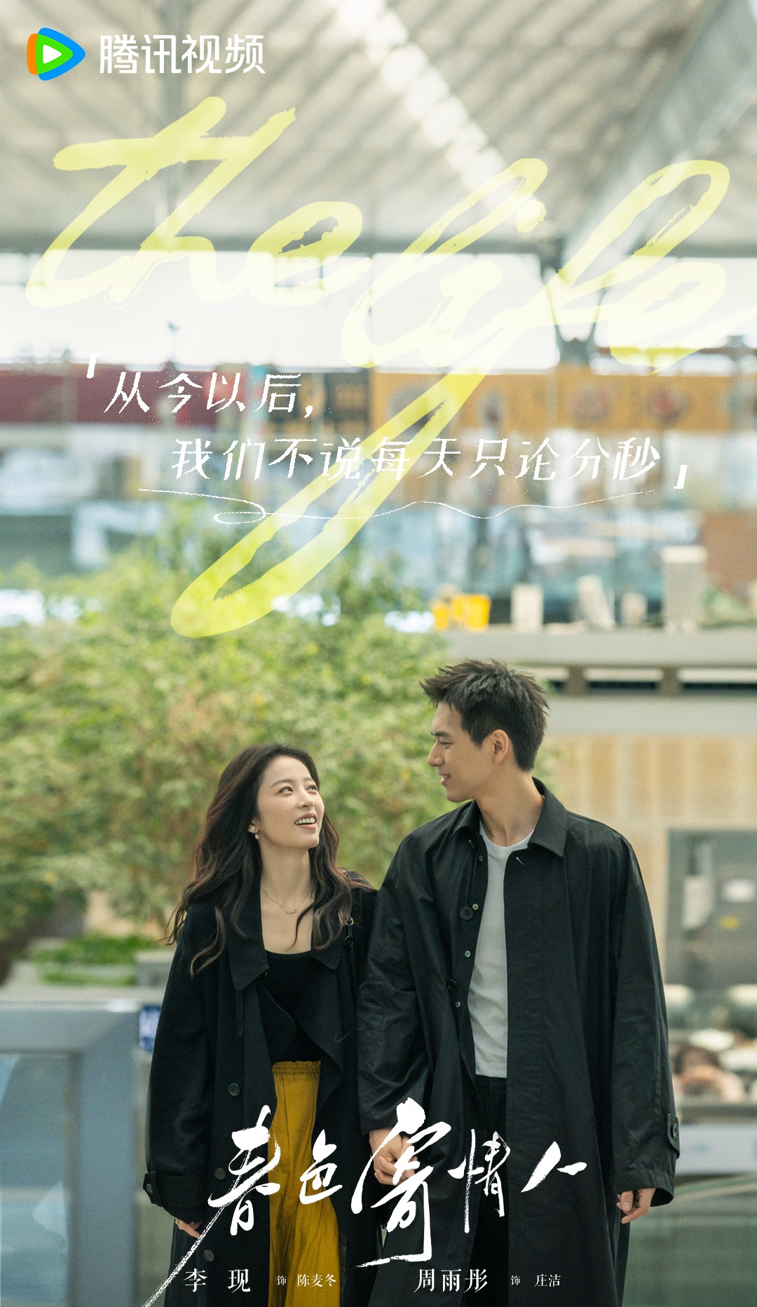 춘색기정인-이현과 주우동-손잡고 걸어가는 모습