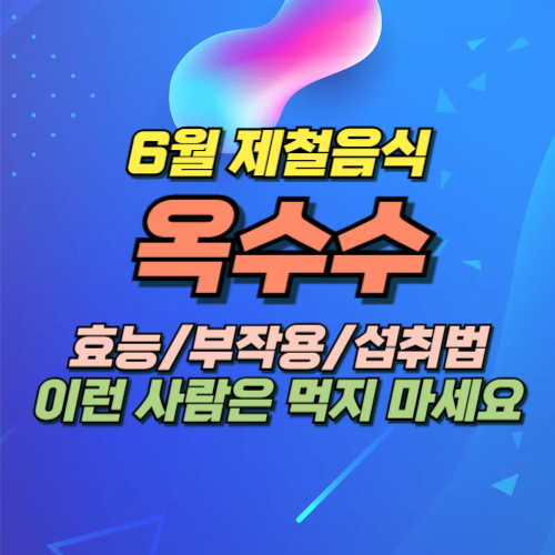 옥수수 효능 부작용