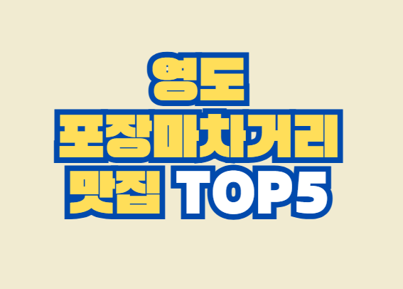 영도_포장마차거리