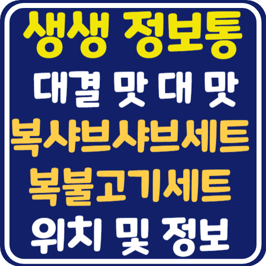 생생 정보통 맛집오늘방송 강남 복샤브샤브세트 복불고기세트 식당 위치 및 정보 : 대결 맛 대 맛