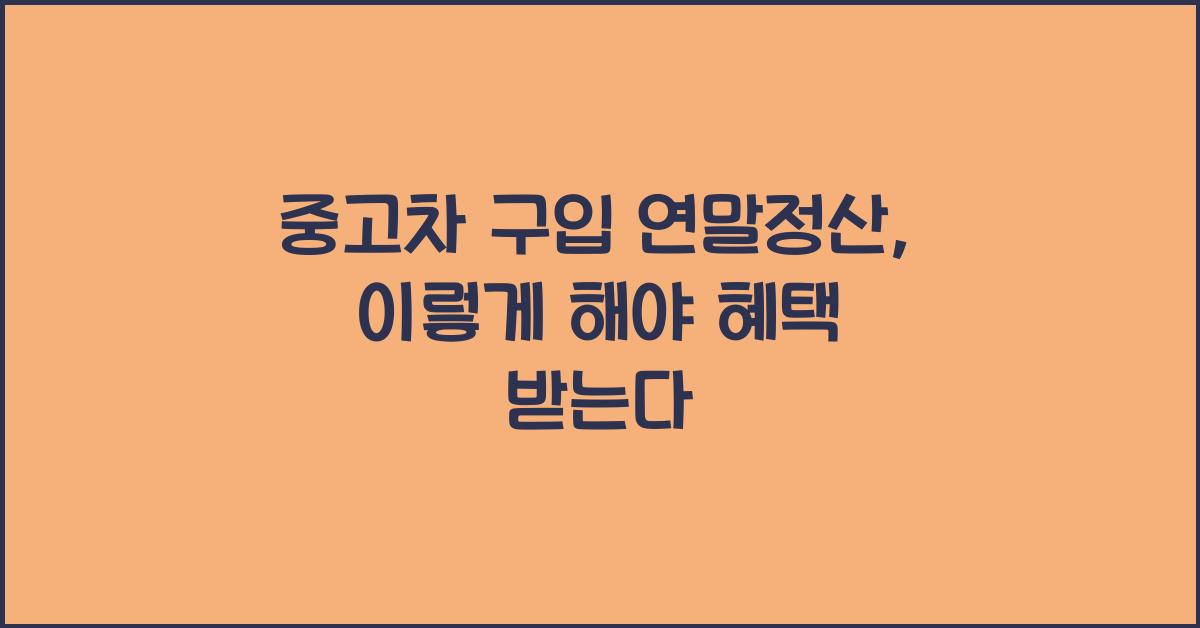 중고차 구입 연말정산