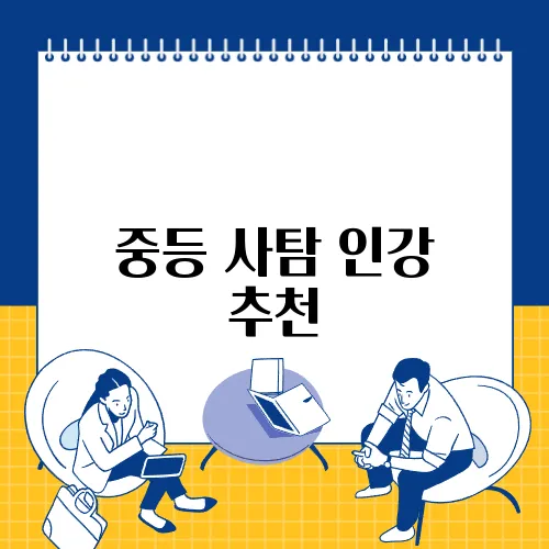 중등 사탐 인강 추천