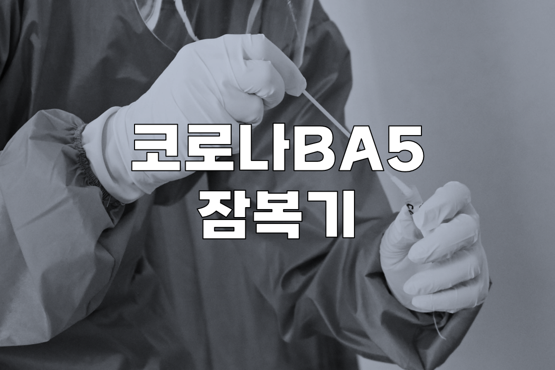 코로나-BA5-잠복기