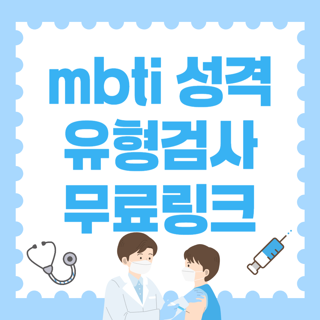 mbti 성격 유형검사 무료링크 바로가기