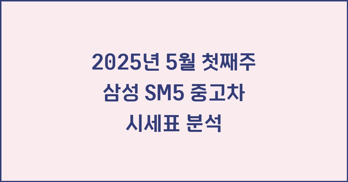 2025년 5월 첫째주 삼성 sm5 중고차 시세표