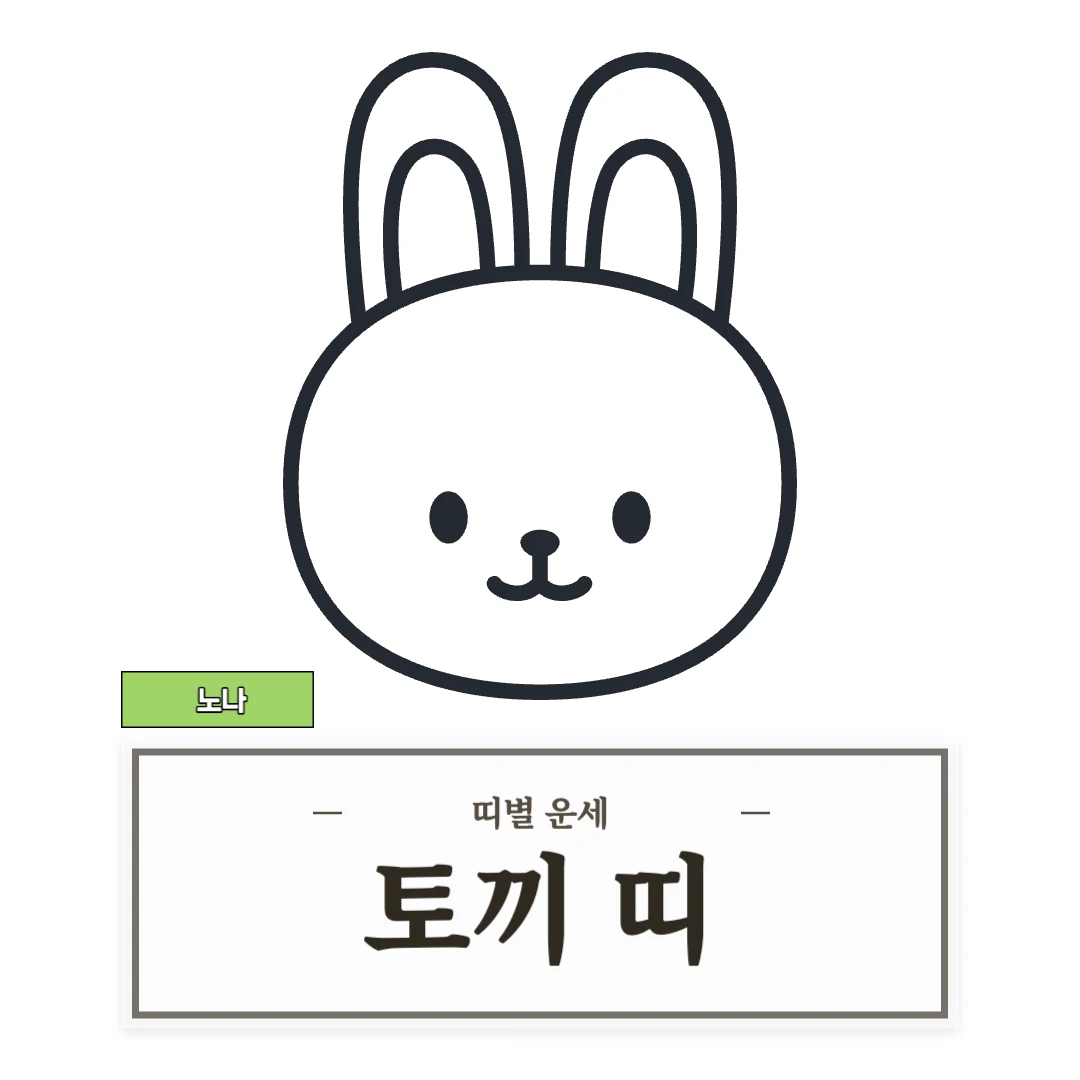 토끼띠 운세 (51, 63, 75, 87, 99년생)