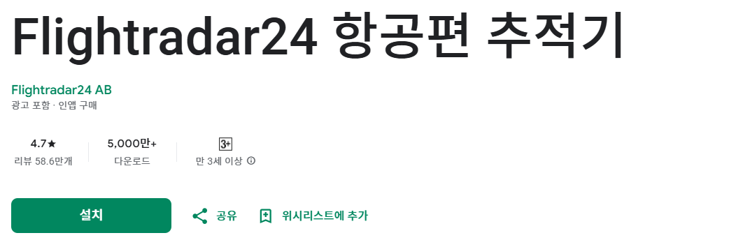 항공편 추적기 서비스 Flightadar24