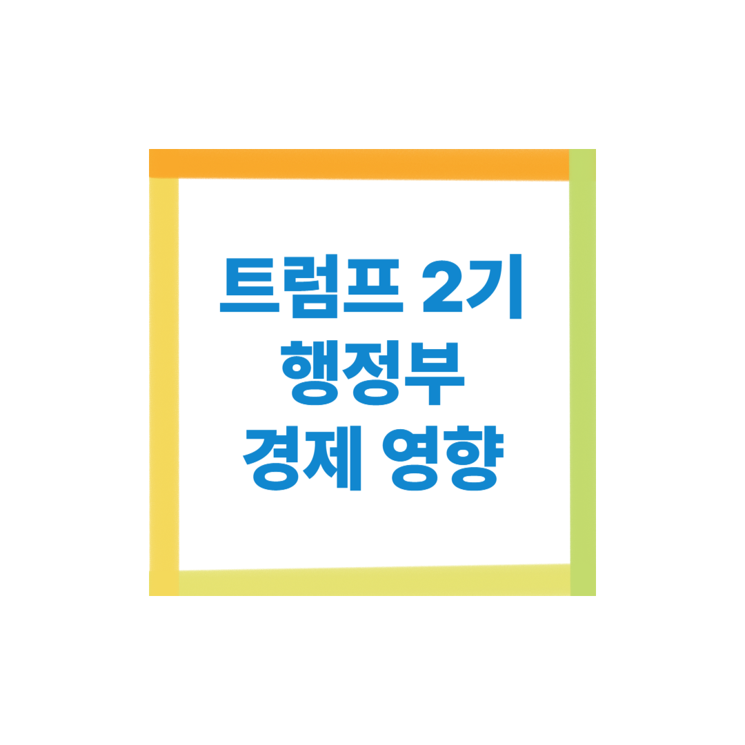 트럼프 2기 행정부 경제 영향