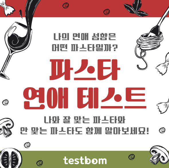 파스타-연애-테스트