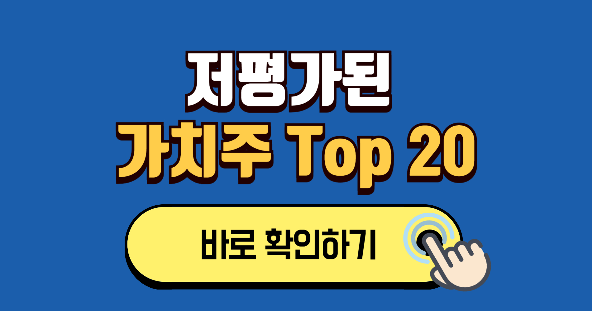 저평가된 한국 가치주 Top 20