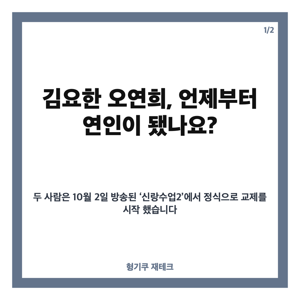 김요한 오연희 연애 시작, 신랑수업2에서 공개된 데이트 근황 카드뉴스 1