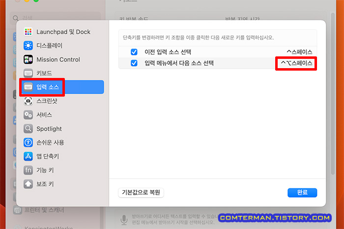 맥OS 입력 소스 단축키