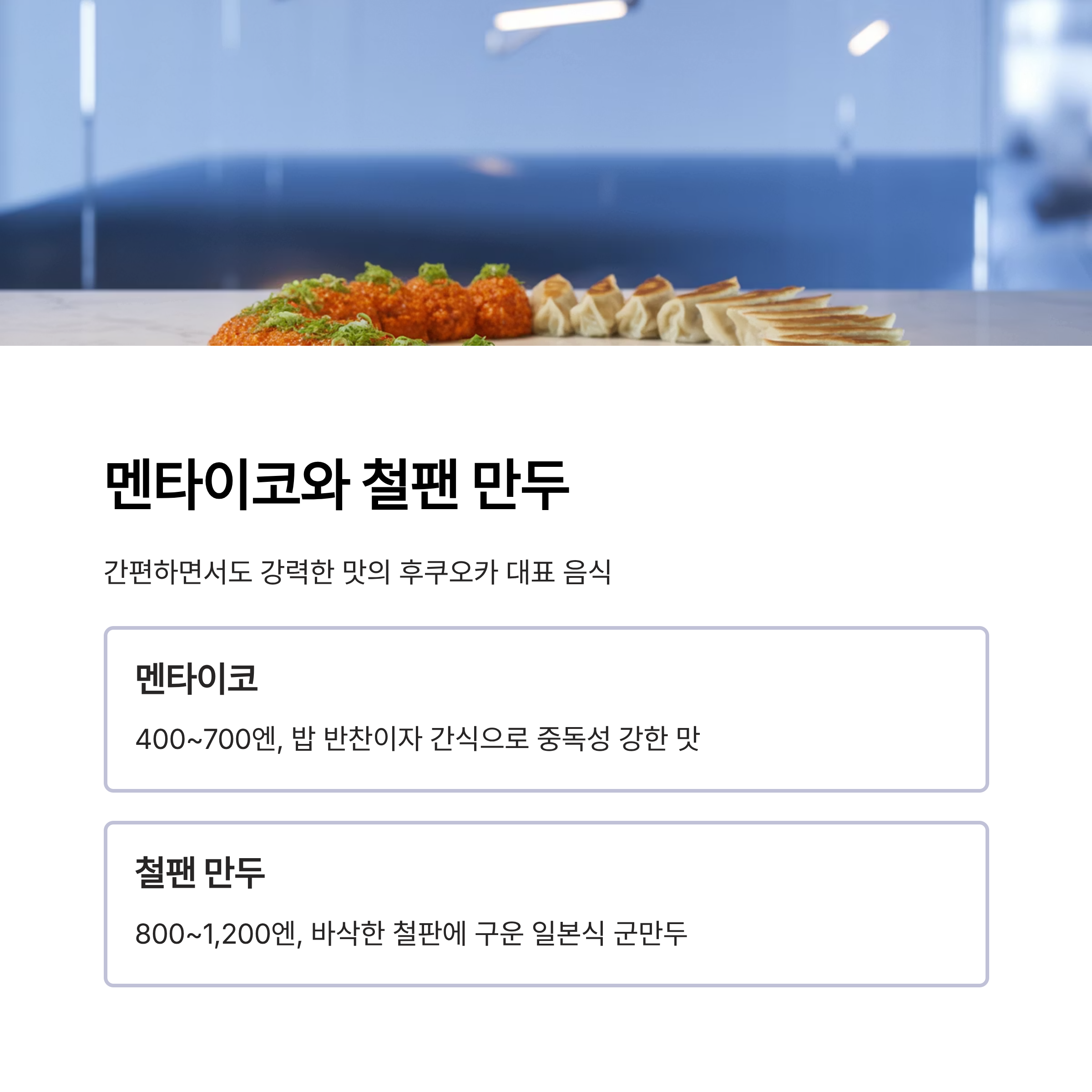멘타이코와 철팬 만두